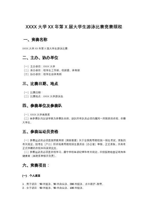 大学生游泳比赛竞赛规程