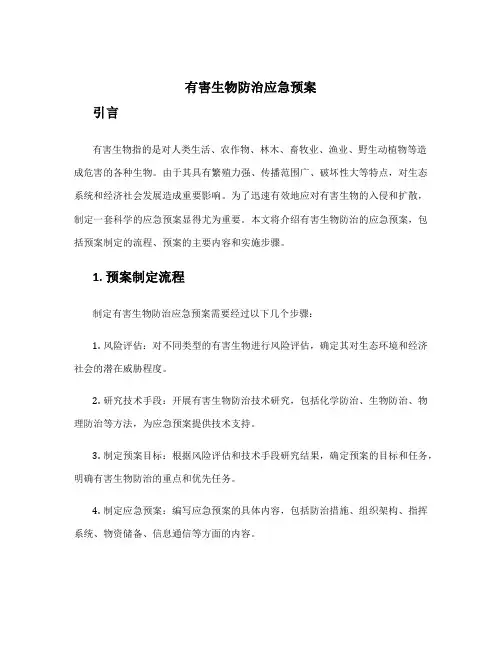 有害生物防治应急预案