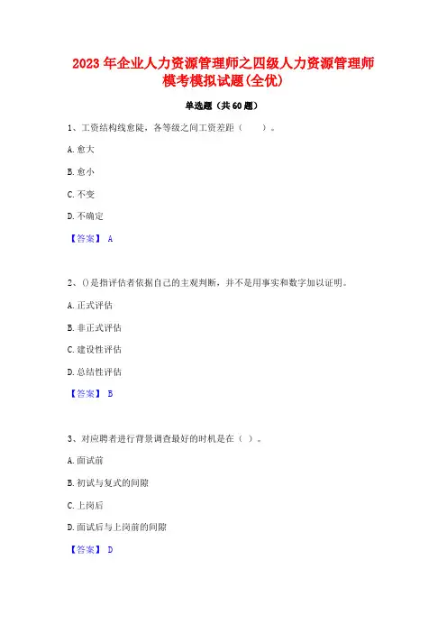 2023年企业人力资源管理师之四级人力资源管理师模考模拟试题(全优)
