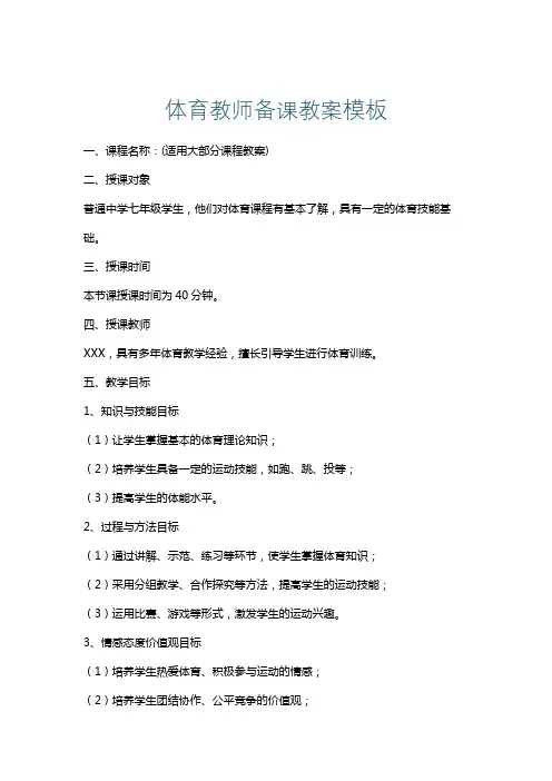 体育教师备课教案模板