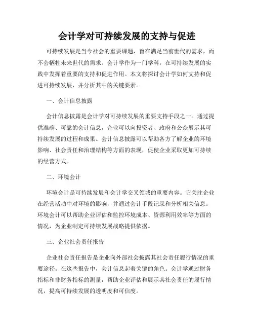 会计学对可持续发展的支持与促进