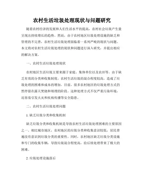 农村生活垃圾处理现状与问题研究