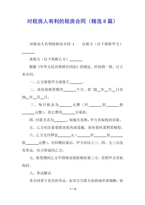 对租房人有利的租房合同(精选8篇)