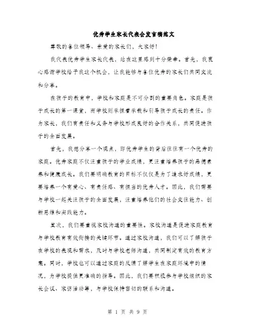 优秀学生家长代表会发言稿范文(5篇)
