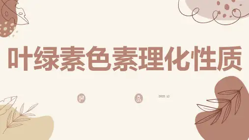 叶绿素色素理化性质