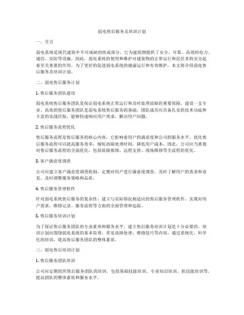 弱电售后服务及培训计划