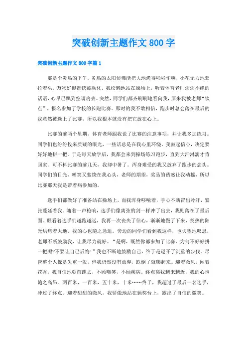 突破创新主题作文800字