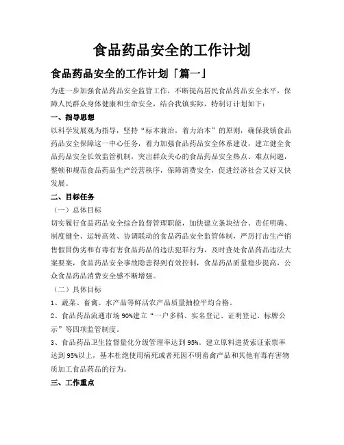 食品药品安全的工作计划