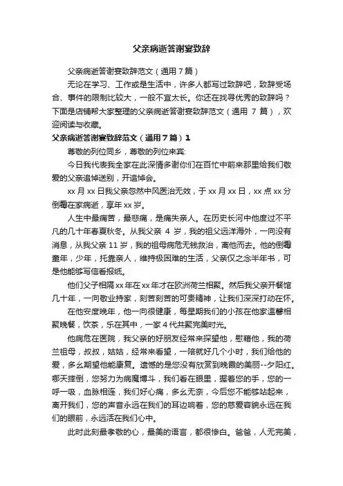 父亲病逝答谢宴致辞