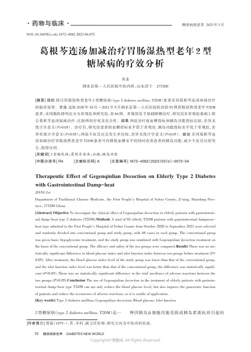 葛根芩连汤加减治疗胃肠湿热型老年2_型糖尿病的疗效分析