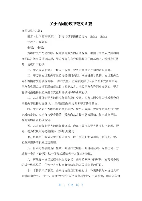 关于合同协议书范文8篇