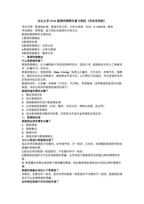 汕头大学数据挖掘期末复习