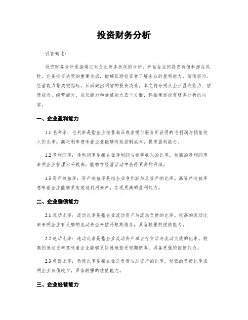 投资财务分析