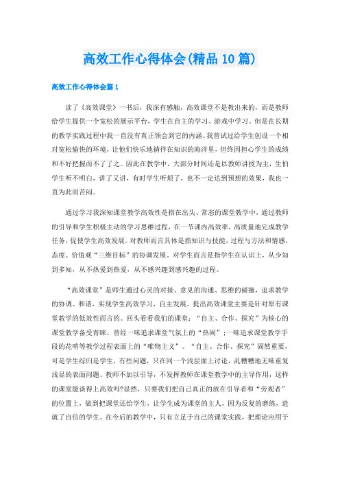 高效工作心得体会(精品10篇)