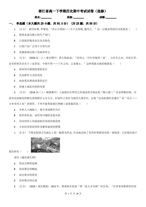 浙江省高一下学期历史期中考试试卷(选修)