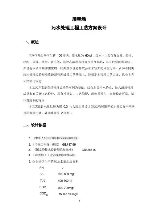 屠宰污水处理工艺方案设计