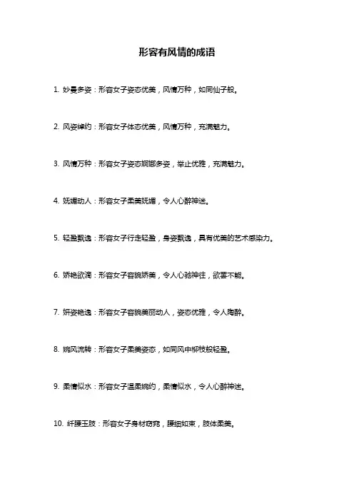 形容有风情的成语