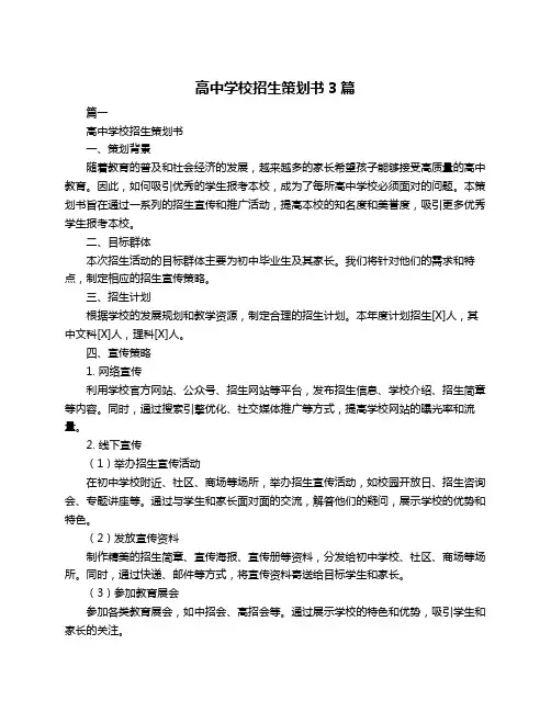 高中学校招生策划书3篇