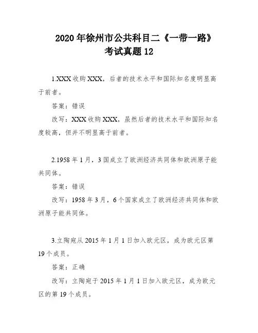 2020年徐州市公共科目二《一带一路》考试真题12