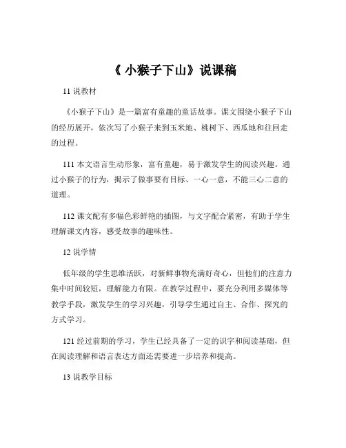 《 小猴子下山》说课稿