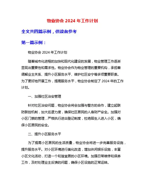 物业协会2024年工作计划