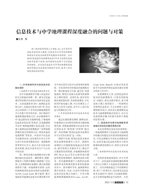 信息技术与中学地理课程深度融合的问题与对策