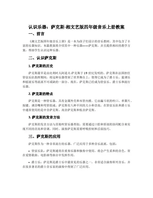 (认识乐器)萨克斯-湘文艺版四年级音乐上册教案