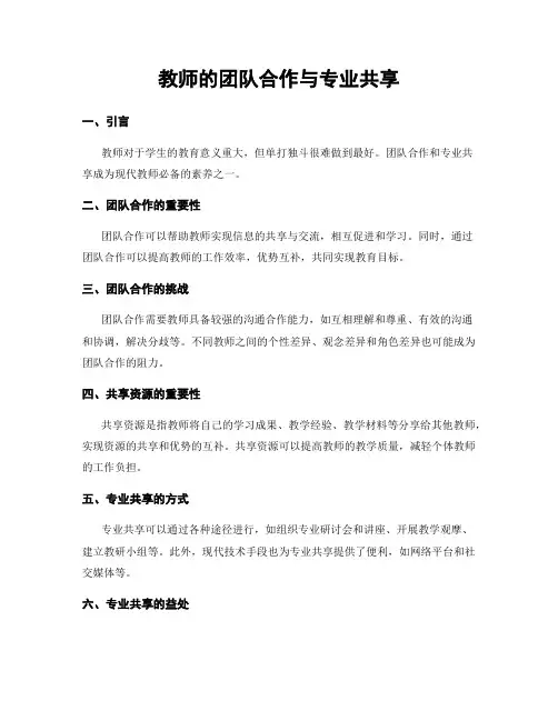 教师的团队合作与专业共享