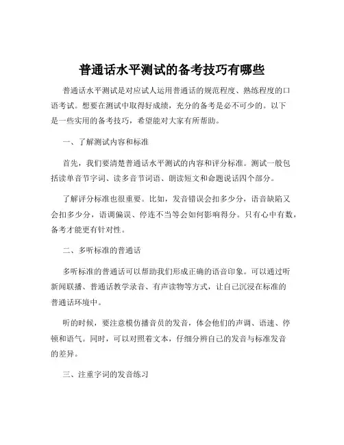 普通话水平测试的备考技巧有哪些