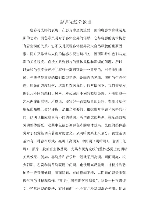 影评光线分论点