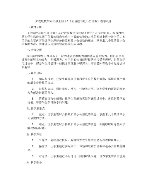 沪教版数学六年级上册1.6《公倍数与最小公倍数》教学设计