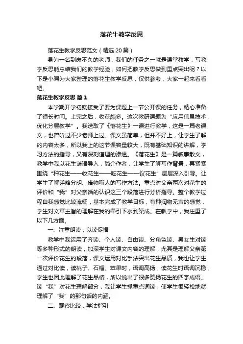 落花生教学反思范文（精选20篇）