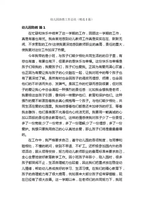 幼儿园助教工作总结（精选8篇）