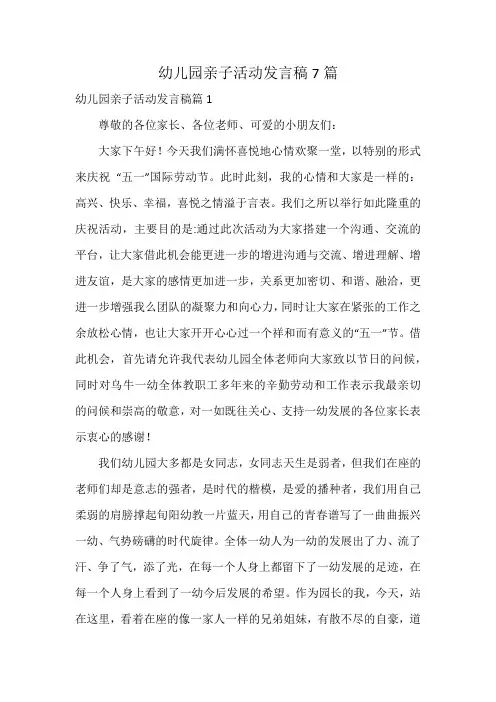 幼儿园亲子活动发言稿7篇