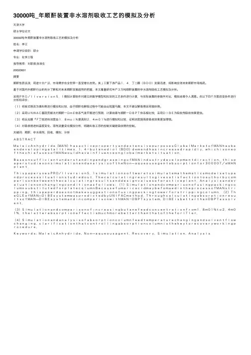 30000吨_年顺酐装置非水溶剂吸收工艺的模拟及分析