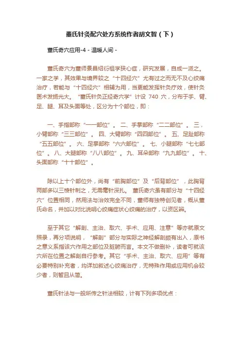董氏针灸配穴处方系统作者胡文智（下）