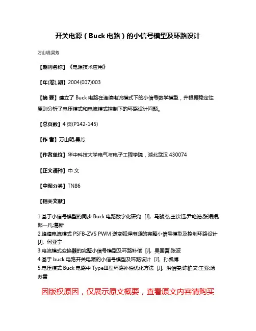 开关电源（Buck电路）的小信号模型及环路设计