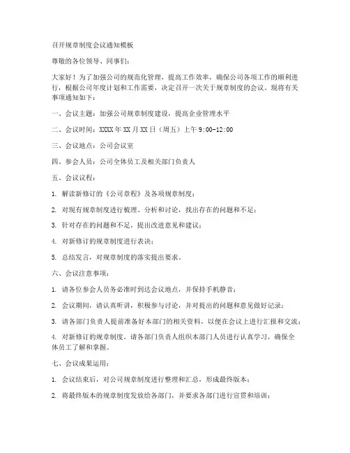 召开规章制度会议通知模板