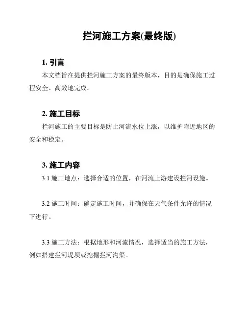 拦河施工方案(最终版)