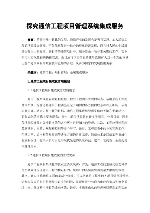 探究通信工程项目管理系统集成服务