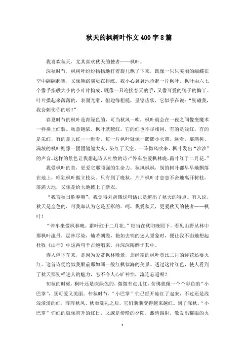 秋天的枫树叶作文400字范文精选