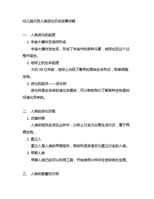 幼儿园大班人类进化历史故事讲解 儿童教育