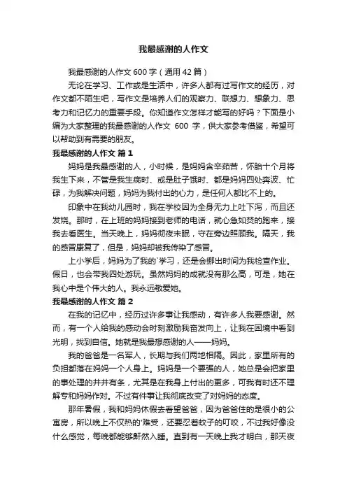 我最感谢的人作文