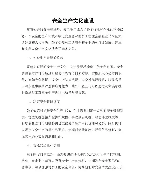 安全生产文化建设