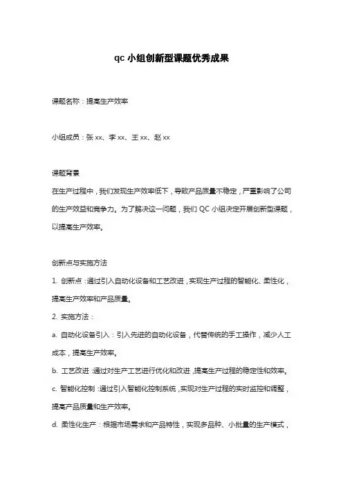 qc小组创新型课题优秀成果