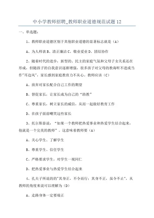 中小学教师招聘_教师职业道德规范试题12