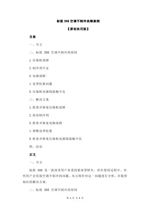 标致308空调不制冷故障案例