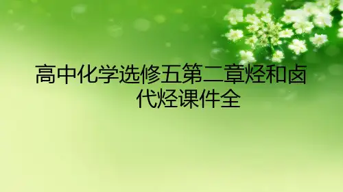 高中化学选修五第二章烃和卤代烃课件全优秀课件