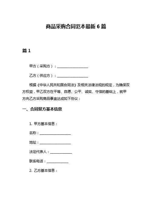 商品采购合同范本最新6篇