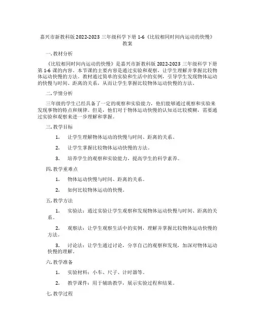 嘉兴市新教科版2022-2023三年级科学下册1-6《比较相同时间内运动的快慢》教案